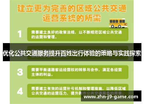 优化公共交通服务提升百姓出行体验的策略与实践探索