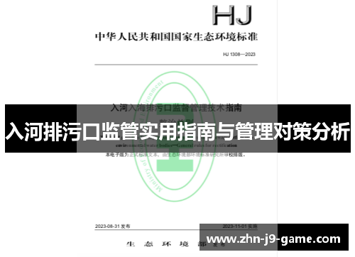 入河排污口监管实用指南与管理对策分析