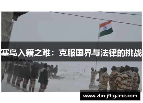 塞鸟入籍之难：克服国界与法律的挑战