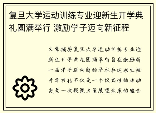 复旦大学运动训练专业迎新生开学典礼圆满举行 激励学子迈向新征程