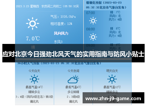 应对北京今日强劲北风天气的实用指南与防风小贴士