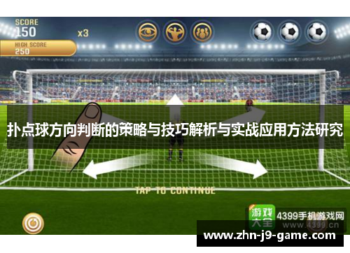 扑点球方向判断的策略与技巧解析与实战应用方法研究