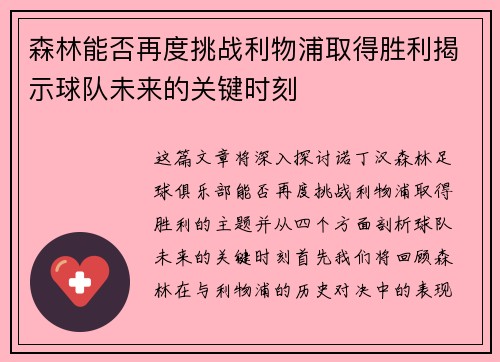 森林能否再度挑战利物浦取得胜利揭示球队未来的关键时刻