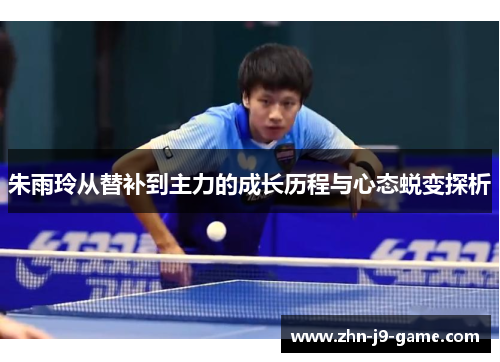 朱雨玲从替补到主力的成长历程与心态蜕变探析