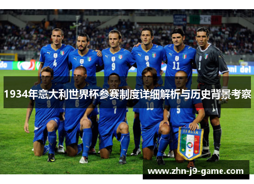 1934年意大利世界杯参赛制度详细解析与历史背景考察