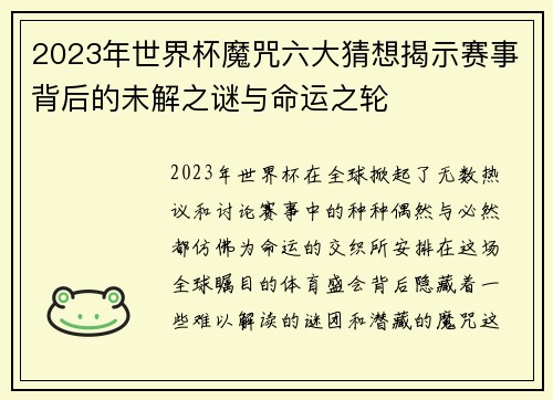 2023年世界杯魔咒六大猜想揭示赛事背后的未解之谜与命运之轮