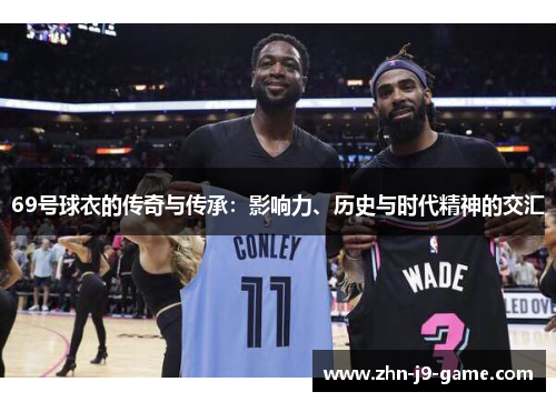 69号球衣的传奇与传承：影响力、历史与时代精神的交汇