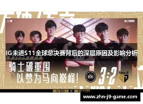 IG未进S11全球总决赛背后的深层原因及影响分析