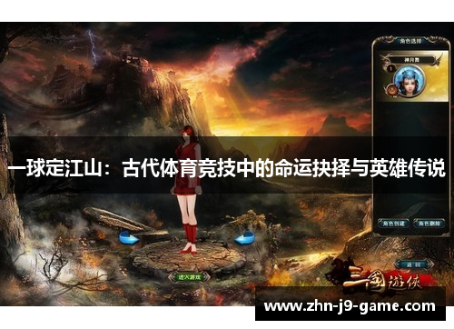 一球定江山：古代体育竞技中的命运抉择与英雄传说