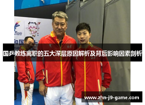 国乒教练离职的五大深层原因解析及背后影响因素剖析