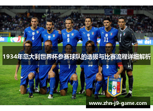 1934年意大利世界杯参赛球队的选拔与比赛流程详细解析