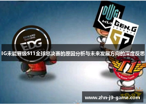 IG未能晋级S11全球总决赛的原因分析与未来发展方向的深度反思