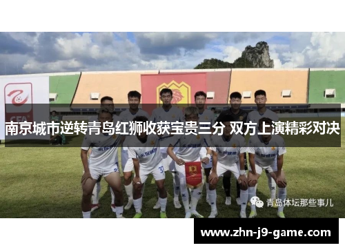 南京城市逆转青岛红狮收获宝贵三分 双方上演精彩对决