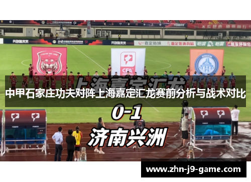 中甲石家庄功夫对阵上海嘉定汇龙赛前分析与战术对比