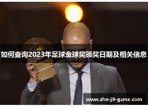 如何查询2023年足球金球奖颁奖日期及相关信息