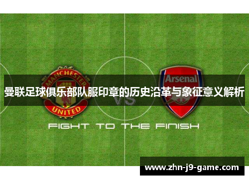 曼联足球俱乐部队服印章的历史沿革与象征意义解析