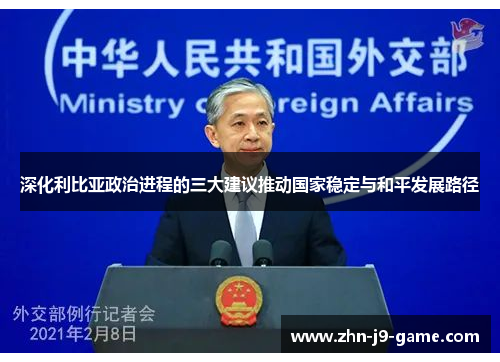 深化利比亚政治进程的三大建议推动国家稳定与和平发展路径