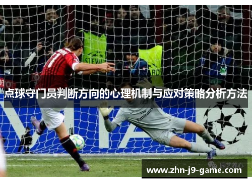 点球守门员判断方向的心理机制与应对策略分析方法