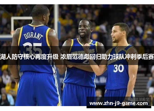 湖人防守核心再度升级 浓眉范德彪回归助力球队冲刺季后赛