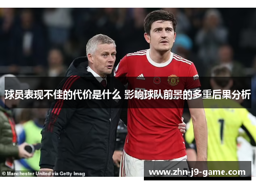 球员表现不佳的代价是什么 影响球队前景的多重后果分析