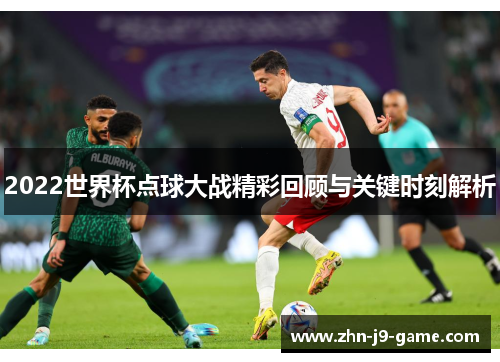 2022世界杯点球大战精彩回顾与关键时刻解析