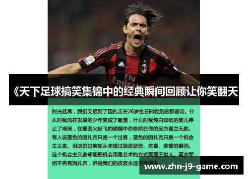 《天下足球搞笑集锦中的经典瞬间回顾让你笑翻天》