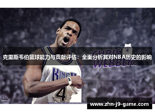 克里斯韦伯篮球能力与贡献评估：全面分析其对NBA历史的影响