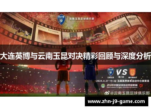 大连英博与云南玉昆对决精彩回顾与深度分析