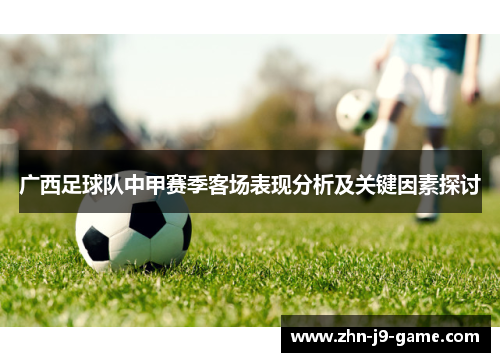 广西足球队中甲赛季客场表现分析及关键因素探讨