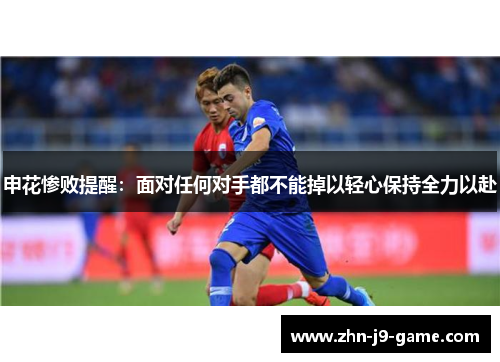 申花惨败提醒：面对任何对手都不能掉以轻心保持全力以赴