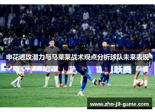 申花进攻潜力与马莱莱战术观点分析球队未来表现
