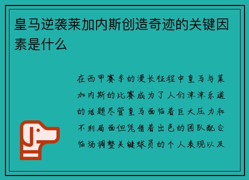 皇马逆袭莱加内斯创造奇迹的关键因素是什么