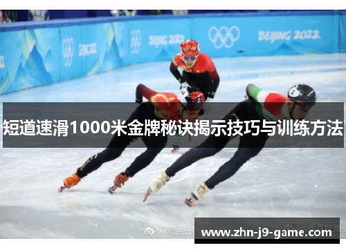 短道速滑1000米金牌秘诀揭示技巧与训练方法