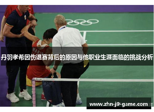 丹羽孝希因伤退赛背后的原因与他职业生涯面临的挑战分析