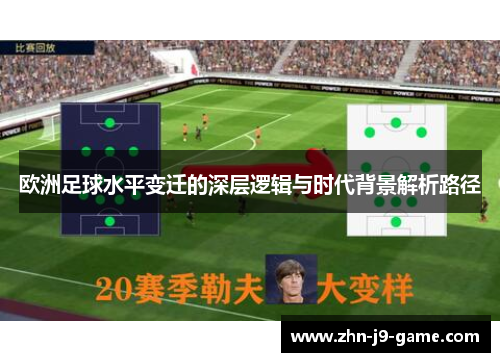 欧洲足球水平变迁的深层逻辑与时代背景解析路径