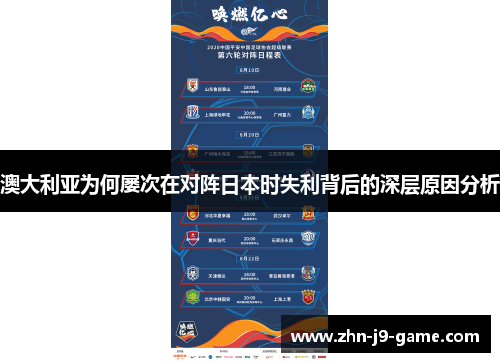 澳大利亚为何屡次在对阵日本时失利背后的深层原因分析