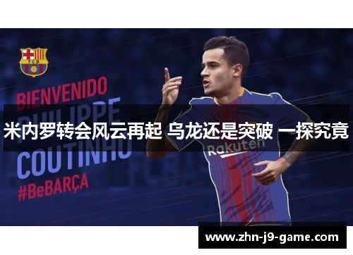 米内罗转会风云再起 乌龙还是突破 一探究竟