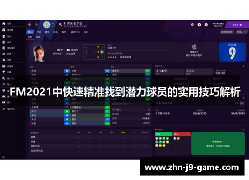 FM2021中快速精准找到潜力球员的实用技巧解析