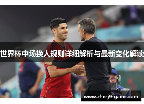 世界杯中场换人规则详细解析与最新变化解读