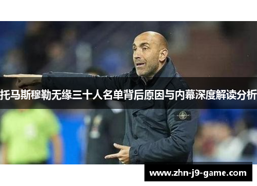 托马斯穆勒无缘三十人名单背后原因与内幕深度解读分析