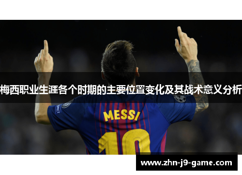 梅西职业生涯各个时期的主要位置变化及其战术意义分析