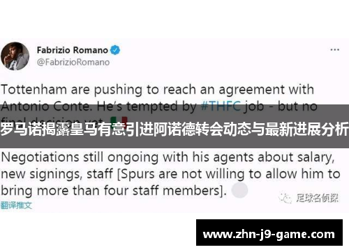罗马诺揭露皇马有意引进阿诺德转会动态与最新进展分析