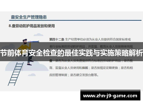 节前体育安全检查的最佳实践与实施策略解析