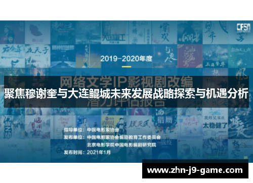 聚焦穆谢奎与大连鲲城未来发展战略探索与机遇分析