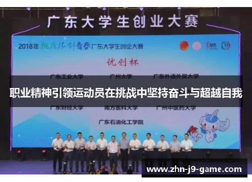 职业精神引领运动员在挑战中坚持奋斗与超越自我