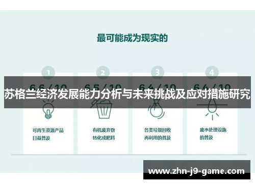 苏格兰经济发展能力分析与未来挑战及应对措施研究