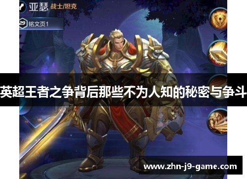 英超王者之争背后那些不为人知的秘密与争斗