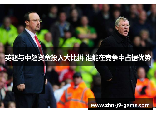 英超与中超资金投入大比拼 谁能在竞争中占据优势