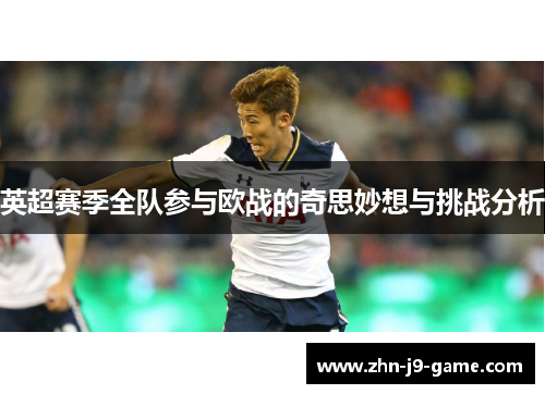 英超赛季全队参与欧战的奇思妙想与挑战分析