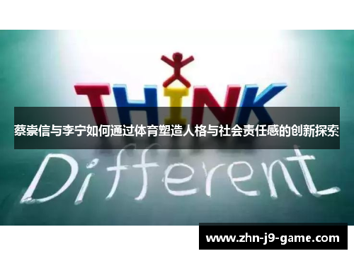 蔡崇信与李宁如何通过体育塑造人格与社会责任感的创新探索